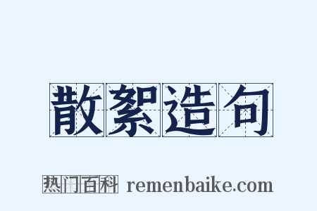 散絮造句是什么意思的图片